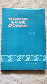 任美锷教授八十华诞地理论文集（1993年初版精装本，仅印600册，带有原书衣）