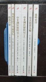世界旅行与探险经典译丛（五种6册）珠峰史诗、中非湖区探险记、察沃的食人魔、极北直驱、墨西哥湾千里徒步行