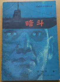 暗斗（叶永烈 签名钤印本，送本书责编）（1981年1版1印）