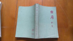 经历