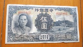 中国银行 伍圆 5元（1935年，民国纸币）（H05）