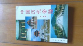 中国历代帝陵