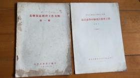 《老解放区教育工作文辑 第一辑》（1958年印）、《论目前华中解放区教育工作》（共2册合售）『南京师范大学教授：周-立人 旧藏教育文献』（NSD02）