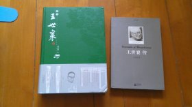 《奇士王世襄》《王世襄传》（共2册合售，详见描述和图片）