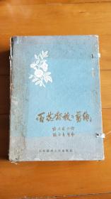 百花齐放剪纸（1960年二版，函套装，版本罕见）