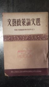 文艺政策论文选 部队文艺业务学习资料之二