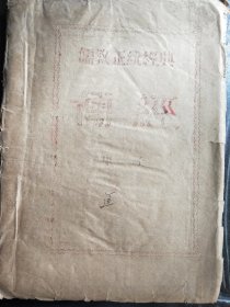 《儒教正统经典 儒经》南京大学老校长：匡亚明 旧藏，封面签有“匡”字（1985年油印本）