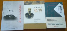 《风雨情思西亭场：张謇先生与西亭往事》《张謇传：近代中国实业第一人》《状元实业家张謇》（共3册合售，详见描述和图片）