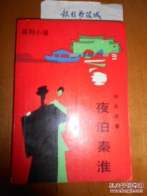 《夜泊秦淮》叶兆言签赠本（浙江文艺出版社1991年初版）