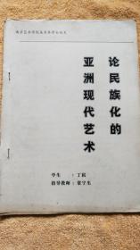 论民族化的亚洲现代艺术（南京艺术学院美术系学士论文）作者签赠本、南京艺术学院教授:樊波旧藏有评点