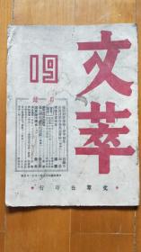 民国著名红色期刊：《文萃》第19期 （1946年）