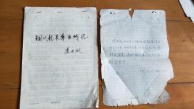 南京师范大学：凌洪斌《现代校长素质浅说》论文手稿一件，周立人 手稿1页『南京师范大学教授：周-立人 旧藏教育文献』（NSD03）