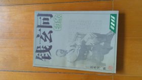 钱玄同印象
