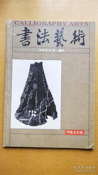 书法艺术（1998年10月增刊 甲骨文专刊）唐茂松签赠本