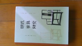 明式家具研究（精装本）