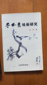 《中国有个李味青》《当代中国书画名家 李味青》《李味青绘画研究》（共3册合售，详见描述和图片）