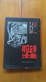 阿Q正传漫画（精装本，1992年初版）