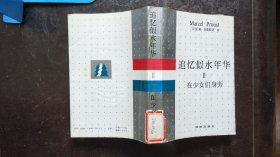 追忆似水年华（2）在少女们身旁（1992年1版2印）
