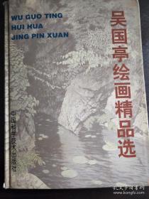 《吴国亭绘画精品选》吴国亭 签赠本（16开精装本）『俞律先生旧藏』