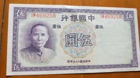 中国银行 伍圆 5元（1937年，民国纸币，品相极佳）（H05）