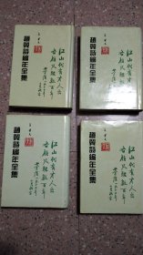 赵翼诗编年全集（全4册，精装本）（1996年1版1印）