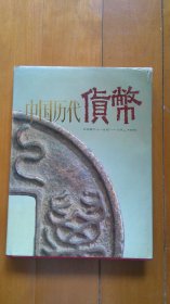 中国历代货币（16开布面精装本）