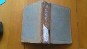 鲁迅全集 第十四卷（1948年三版，精装本）
