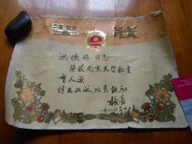 1986年“南京大学教书育人奖”奖状（时任南京大学校长：曲钦岳 签署） 『南京大学历史系教授：洪焕椿（1920~1989）旧藏』（NDH2）