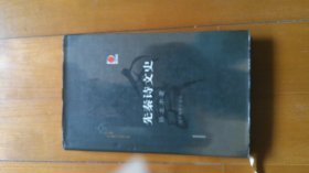 先秦诗文史 （2002年初版，精装本）