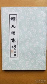 朱鸿翔 旧藏5种名家签名本合售：《转丸续集》 陈九思 签赠本、《揽胜三集（油印本）》高禾生 签赠本、《旧律新咏 (线装宣纸本）》梅大敏 签赠本、《周明道著述选刊》周明道 签赠本、《首都市花诗书画集》主编赵光文 签赠本