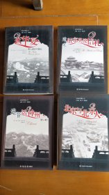 亲历中国丛书（共4册合售）《港督话神州（外一种）》《北京与北京人》《玄华夏》《清末驻京英使信札》