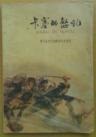 卡塞的怒吼（华三川 插图，1965年1版1印）