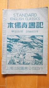 木偶奇遇记（民国30年初版，私藏品佳）民国童书