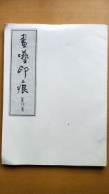 画呓印痕（收入董欣宾论画文章及篆刻作品《天在居印存》）