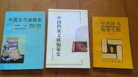 《中国古代编辑家评传》《中国辞书编篡史略》《中国档案文献编纂史》（共3册合售，详见描述和图片）