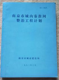 南京市城内秦淮河整治工程计划（1982年，16开油印本，收录18张原照片，南京市秦淮河历史沿革等）