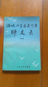 海峡两岸著名学者师友录