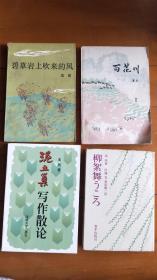 浩然作品：《百花川 》《碧草岩上吹来的风》《泥土巢写作散论》《柳絮舞うころ 》（共4册合售）