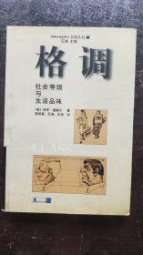 格调：社会等级与生活品味