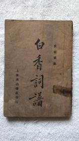 白香词谱（1933年四版，上海燕山书店）