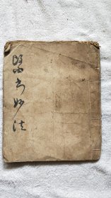 医书妙法（清末民初稿本或抄本，线装本一册，62面，中医古方）『《陶雅》作者陈浏之弟陈漳旧藏』