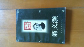 书生从政 翁文灏