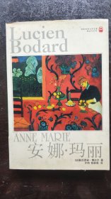 安娜.玛丽（翻译家许钧自存书，扉页有法文签名，识者自鉴）（译林世界文学名著 现当代系列）