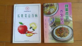 《瓜果菜治百病》《鲜果瓜类养生食谱》（共2册合售）