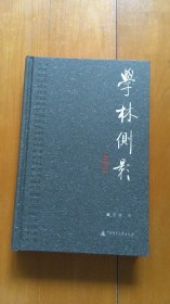 学林侧影（精装毛边本，‘编号发行）