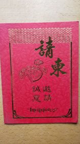 纪念渡江战役胜利五十周年活动 请柬（1998年，南京有限广播电视台）（B11）9