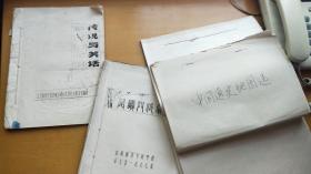 盐城师范专科学校（现为盐城师范学院）中文系1977年油印讲义三种：《阅读与欣赏》《传说与笑话》《中国通史地图选》，另附“中学文学常识一览表”一大张（详见描述和图片）【徐复弟子、《通鉴大辞典》作者、盐城师范学院教授：陈国本 旧藏】