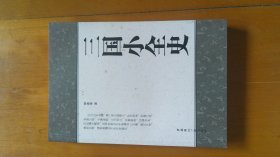 三国小全史