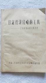 日寇经济侵略的工具——记中央储备银行罪恶史（16开油印本，内页多批改，附有6页手稿）（W02）