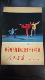 人民画报 1970年9期 （革命现代舞剧《红色娘子军》特辑）（保存完整，书品佳）